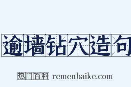 逾墙钻穴造句是什么意思的图片